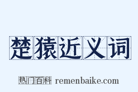 楚猿近义词是什么意思的图片